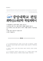 중앙대학교 화학신소재공학부 편입 학업계획서-1