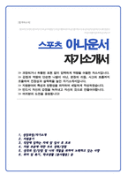 스포츠 아나운서 자소서 아나운서 채용 자기소개서-1
