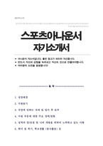 아나운서 합격 자기소개서 스포츠아나운서 자소서-1