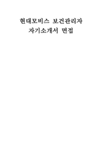 현대모비스 보건관리자 자소서 면접] 현대모비스 보건관리자 자기소개서 및 면접자료 (현대모비스 보건관리자 면접 최적의 예상 질문과 모범 답변참고자료)-1