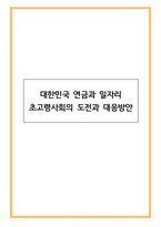 대한민국 연금과 일자리 - 초고령사회의 도전과 대응방안-1