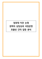 청와대 이전 논쟁 - 권력의 상징성과 국정운영 효율성 간의 갈등 분석-1