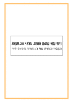 트럼프 20 시대의 도래와 글로벌 복합 위기 ‘미국 우선주의’ 정책의 6대 핵심 문제점과 파급효과-1