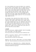 한국기업의 윤리경영 - 신뢰기반 지속가능성의 전략적 실천-12