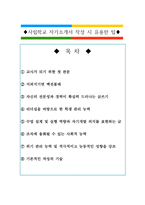 [2026년 최신]사립학교 면접관이 공개하는 사립학교 자기소개서 작성 노하우 맟 자소서 합격비법 대방출-1