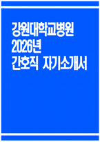 [강원대학교병원 자기소개서] 2026년 강원대학교병원 간호직 자기소개서 강원대학교병원 간호직 자소서 강원대학교병원 간호사 자기소개서 강원대학교병원 자소서-1