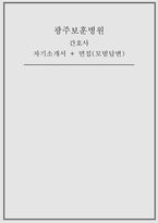 [광주보훈병원 간호사 자기소개서 면접 자료] 광주보훈병원 간호사 자소서 면접 [의사소통능력] 동료 직원이 고객에게 의료 처치에 관한 설명을 했지만 고객은 설명이 이해가 되지 않는다고 말했습니다. 대화 중 무엇이 문제이고, 어떻게 하면 해결할 수 있는지를 설명하시기 바랍니다.-1