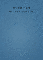 안동병원 자소서 면접] 안동병원 간호사 자기소개서 면접자료-1