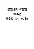 (강원대학교병원 자기소개서) 2026년 강원대학교병원 간호직 자소서 강원대학교병원 간호사 자기소개서 강원대학교병원 자소서 강원대학교병원 간호직 자기소개서-1