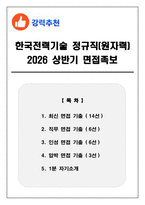 한국전력기술 정규직(원자력) 2026 상반기 면접족보(최신면접, 직무면접, 인성면접, 압박면접, 1분 자기소개)-1