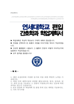 간호대학 간호학과 편입 학업계획서 (연세대학교 간호학과 편입)-1