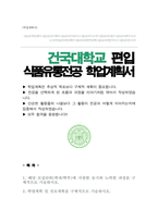 건국대학교 동물자원식품과학유통학부 편입 식품유통전공 학업계획서-1