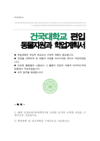 건국대학교 동물자원전공 편입 학업계획서-1