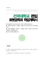 건국대학교 로봇공학부 편입 학업계획서-1