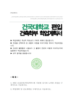 건국대학교 생명공학부 편입 학업계획서-1