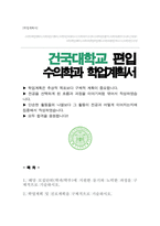 건국대학교 수의학과 편입 학업계획서-1