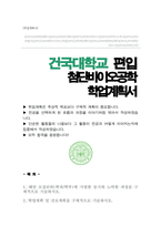 건국대학교 융합과학기술원 편입 첨단바이오공학부 학업계획서-1