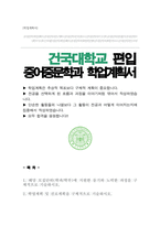 건국대학교 중어중문학과 편입 학업계획서-1