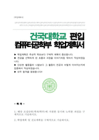 건국대학교 컴퓨터공학부 편입 학업계획서-1