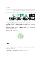 건국대학교 환경보건산림조경학부 편입 산림조경전공 학업계획서-1