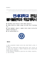 연세대 불어불문학과 편입 학업계획서-1