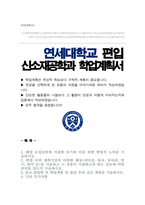 연세대 신소재공학부 편입 학업계획서-1