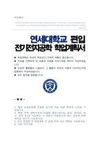 연세대 전기전자공학부 편입 학업계획서-1