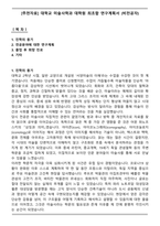 [추천자료] 대학교 미술사학과 대학원 최초합 연구계획서 (비전공자)-1