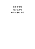 동수원병원 간호사 자소서 면접] 동수원병원 자기소개서 및 면접자료 (동수원병원 간호사 자기소개서와 면접 모범답안 수록)-1