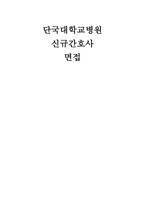 단국대학교병원 간호사 면접] 단국대학교병원 신규간호사 면접 자료 (유형별 실전 자기소개 스크립트 포함) 단국대학교병원 간호사 면접-1