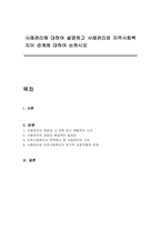 사례관리에 대하여 설명하고 사례관리와 지역사회복지이 관계에 대하여 논하시오-1
