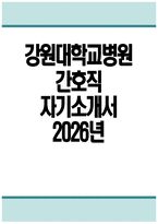 강원대학교병원 자소서 - 2026년 강원대학교병원 간호직 자기소개서 강원대학교병원 자기소개서 강원대학교병원 간호직 자소서 강원대학교병원 간호사 자기소개서-1