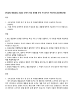 SPC삼립 영업(B2C) 2026년 상반기 정규 전환형 인턴 자기소개서 지원서와 2025면접기출-1