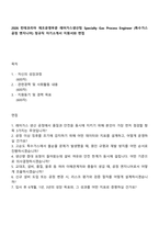 2026 린데코리아 제조운영부문 레어가스생산팀 Specialty Gas Process Engineer (특수가스 공정 엔지니어) 정규직 자기소개서 지원서와 면접-1