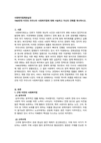 사회복지법제와실천_1960년대 이전의 우리나라 사회복지법에 대해 서술하고 자신의 견해를 제시하시오-1