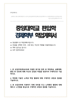 경제학부 편입 학업계획서(중앙대학교)-1