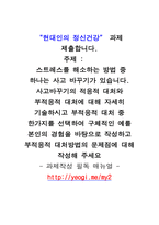 현대인의정신건강_스트레스를 해소하는 방법 중 하나는 사고 바꾸기가 있습니다 사고바꾸기의 적응적 대처와 부적응적 대처에 대해 자세히 기술하시고 부적응적 대처 중 한가지를 선택하여 구체적인 예를 본인의 경험을 바탕으로 작성하고 부적응적 대처방법의 문제점에 대해 작성해 주세요-1