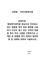 지역사회복지론_행정복지센터를 중심으로 추진되고 있는 맞춤형 복지 등장 배경을 서술하고 자신이 살고 있는 지역의 맞춤형 복지 추진 사업을 구체적으로 소개한 후 맞춤형 복지 정책의 발전방향 및 과제에 대하여 서술하시오-1