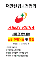 대한산업보건협회 면접기출(최신)+꿀팁[최종합격!] +1000대기업 1차 직무면접 + 2차 임원면접 최종합격자 답안pptx-1