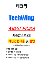 테크윙 면접기출(최신)+꿀팁[최종합격!] +1000대기업 1차 직무면접 + 2차 임원면접 최종합격자 답안-1
