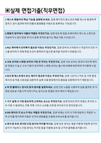 테크윙 면접기출(최신)+꿀팁[최종합격!] +1000대기업 1차 직무면접 + 2차 임원면접 최종합격자 답안-7