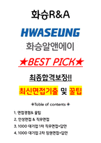 화승알앤에이 면접기출(최신)+꿀팁[최종합격!] +1000대기업 1차 직무면접 + 2차 임원면접 최종합격자 답안-1