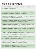 화승알앤에이 면접기출(최신)+꿀팁[최종합격!] +1000대기업 1차 직무면접 + 2차 임원면접 최종합격자 답안-4