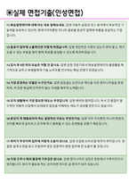 화승알앤에이 면접기출(최신)+꿀팁[최종합격!] +1000대기업 1차 직무면접 + 2차 임원면접 최종합격자 답안-5