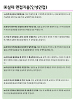 화승알앤에이 면접기출(최신)+꿀팁[최종합격!] +1000대기업 1차 직무면접 + 2차 임원면접 최종합격자 답안-6