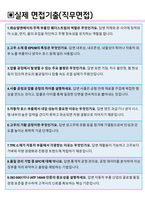 화승알앤에이 면접기출(최신)+꿀팁[최종합격!] +1000대기업 1차 직무면접 + 2차 임원면접 최종합격자 답안-7