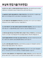 화승알앤에이 면접기출(최신)+꿀팁[최종합격!] +1000대기업 1차 직무면접 + 2차 임원면접 최종합격자 답안-8