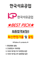 한국석유공업 면접기출(최신)+꿀팁[최종합격!] +1000대기업 1차 직무면접 + 2차 임원면접 최종합격자 답안-1