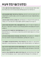 한국석유공업 면접기출(최신)+꿀팁[최종합격!] +1000대기업 1차 직무면접 + 2차 임원면접 최종합격자 답안-4