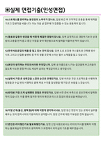 한국석유공업 면접기출(최신)+꿀팁[최종합격!] +1000대기업 1차 직무면접 + 2차 임원면접 최종합격자 답안-5